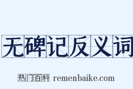 无碑记反义词是什么意思的图片